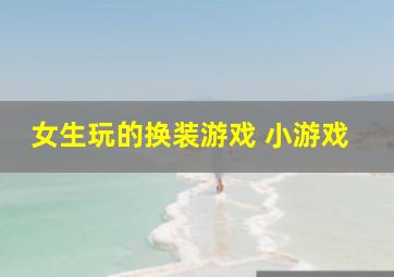 女生玩的换装游戏 小游戏